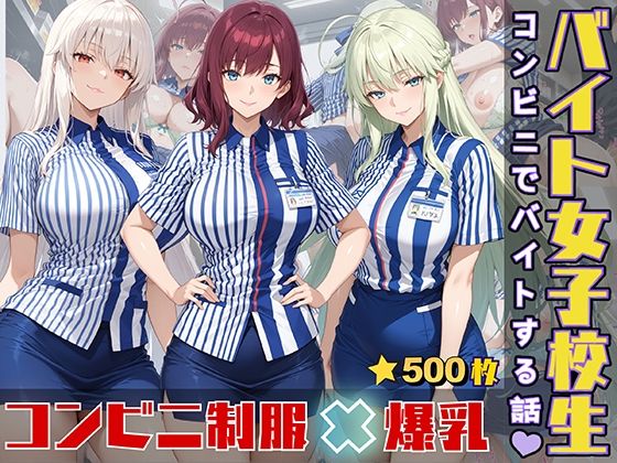 女子校生がコンビニでバイトする話d_552047