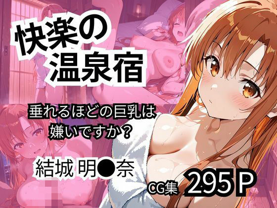 快楽の温泉宿 【垂れるほどの巨乳は嫌いですか?】d_552996