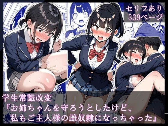 学生常識改変『お姉ちゃんを守ろうとしたけど、私もご主人様の雌奴●になっちゃった』d_553518