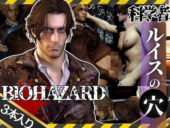 バイオ4のルイスとレオンのイチャイチャ動画セット【BIOHAZARD(バイオハザード)】d_554510