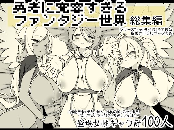 勇者に寛容すぎるファンタジー世界総集編d_556666