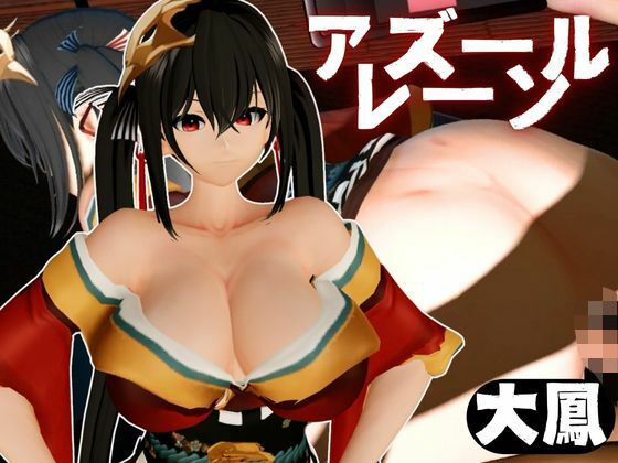 超爆乳の大鳳をセックスロボにして言いなりエッチを楽しむ動画パック【アズールレーン:Azur Lane】d_560906