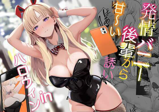 発情バニー後輩から甘〜い誘いinハロウィンd_562442