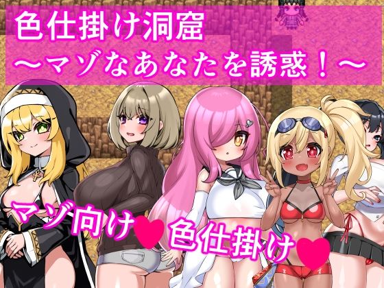 色仕掛け洞窟〜マゾなあなたを誘惑！〜d_565901