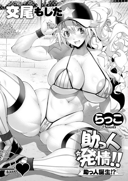 助っ人発情！！助っ人誕生！？k568agotp07613