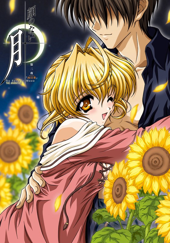 顔のない月 THE ANIMATION 第二夜「向日葵」403kaononaitsuki02ag01