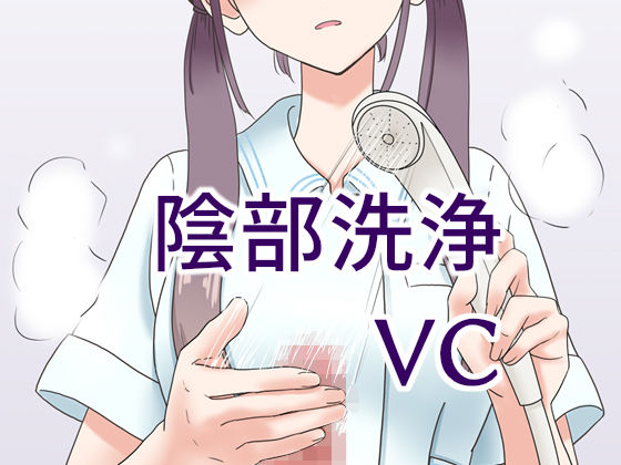 陰部洗浄暴発VCd_189542