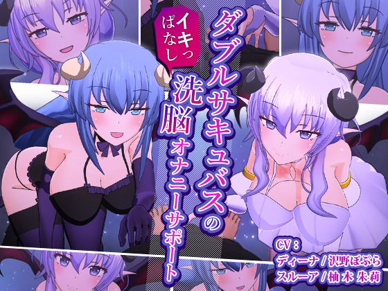 ダブルサキュバスのイキっぱなし洗脳オナニーサポートd_196006