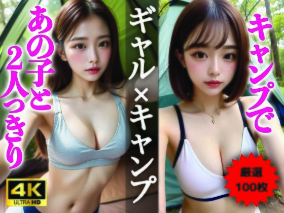 【AIグラビア写真集】ギャル×キャンプ100選 #70d_322764