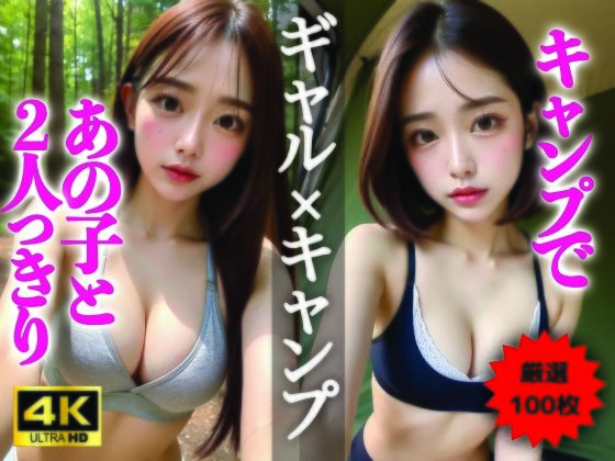 【AIグラビア写真集】ギャル×キャンプ100選 #72d_322782