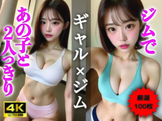 【AIグラビア写真集】ギャル×ジム100選 #73d_322796