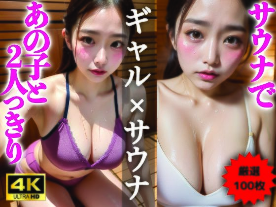 【AIグラビア写真集】ギャル×サウナ100選 #83d_325939