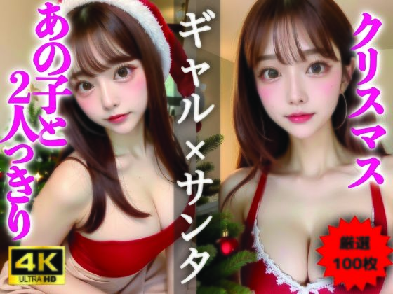 【AIグラビア写真集】ギャル×クリスマス100選 #85d_326693