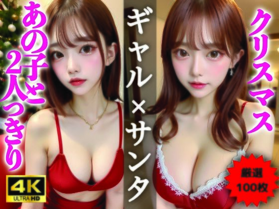 【AIグラビア写真集】ギャル×クリスマス100選 #86d_326696