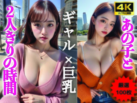 【AIグラビア写真集】ギャル×巨乳100選 #90d_334858