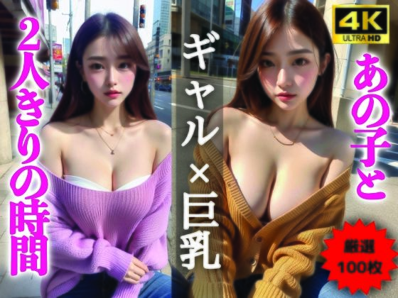 【AIグラビア写真集】ギャル×巨乳100選 #91d_335771