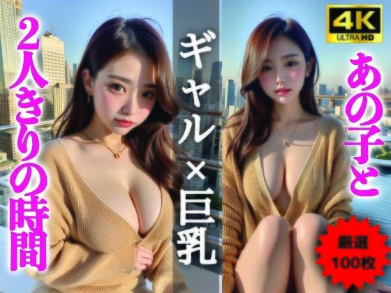 【AIグラビア写真集】ギャル×巨乳100選 #95d_338229