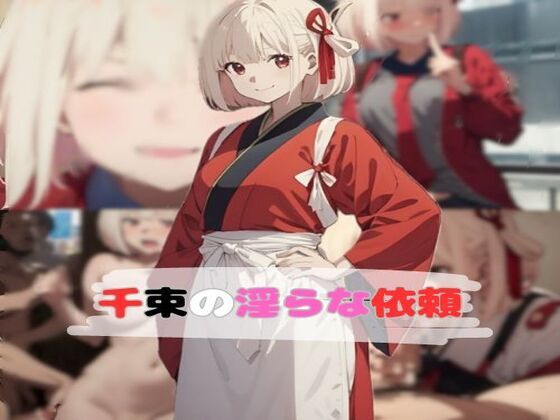 千束の淫らな依頼d_343350