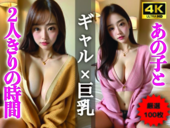 【AIグラビア写真集】ギャル×巨乳100選 #106d_353077