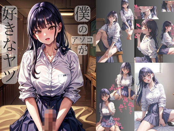 僕のアソコが好きなヤツd_353551