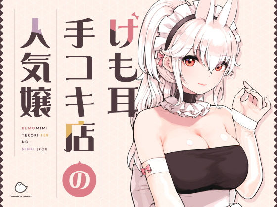 けも耳手コキ店の人気嬢d_358417