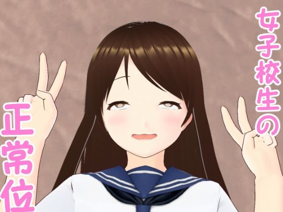 女子校生と正常位d_366024