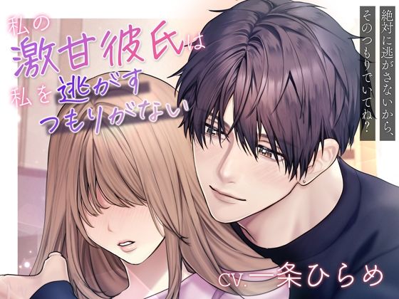 【溺愛×激重】私の激甘彼氏は私を逃がすつもりがない〜絶対に逃がさないから、そのつもりでいてね?〜d_367545