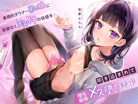 事務的ダウナー男の娘に容赦なくメスイキの快感を叩き込まれて理性崩壊メス堕ち絶頂d_370429
