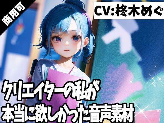 クリエイターの私が本当に欲しかった音声素材55d_371126