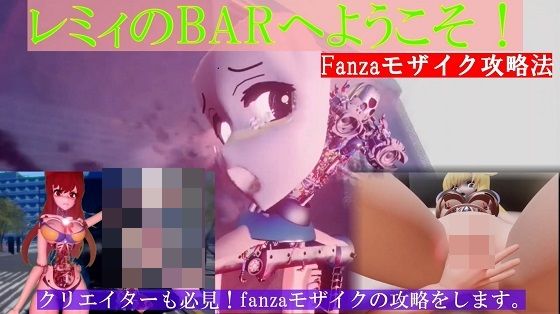レミィのBARへようこそFanzaモザイク攻略編d_371423