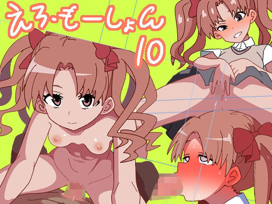 えろ・もーしょん!10d_371434