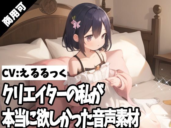 クリエイターの私が本当に欲しかった音声素材56d_371516