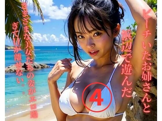 ビーチいたお姉さんと浜辺で遊んだ4d_373135