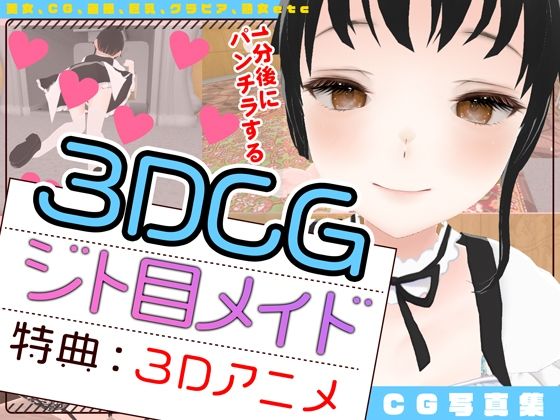【3DCG】1分後にパンチラするジト目メイド※動画特典付きd_373348