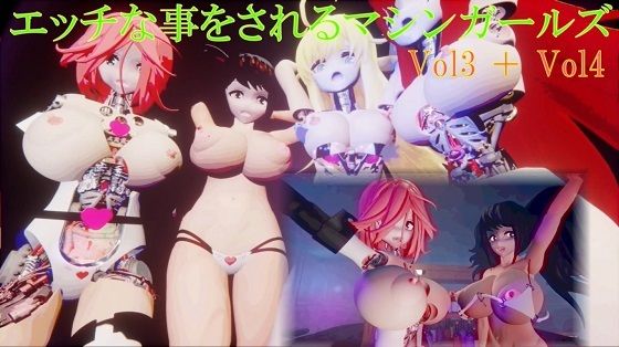 エッチな事をされるマシンガールズVol3＋Vol4d_374540