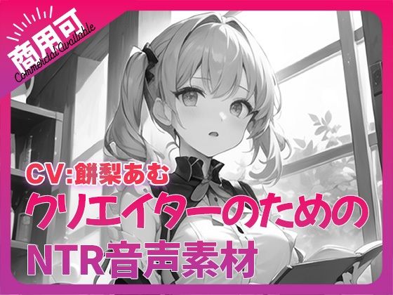 クリエイターのための「寝取られ」ボイス集10d_374786