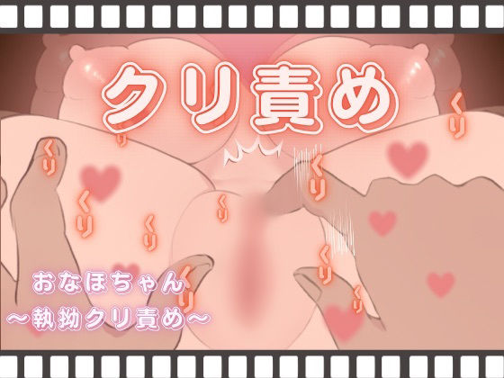 おなほちゃん〜執拗クリ責め〜d_376041