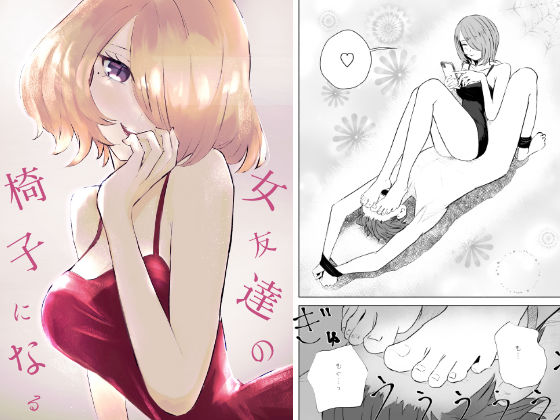 女友達の椅子になるd_376227