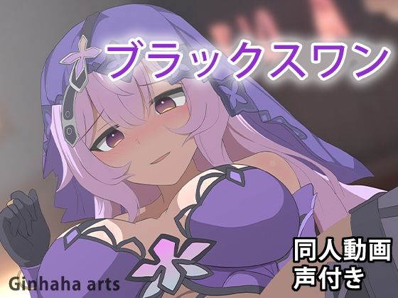 ブラックスワン - 同人動画 (ぎんハハ)2024年d_377916