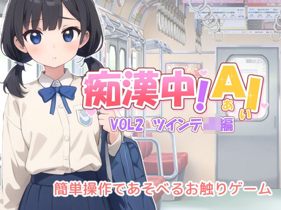 痴●中AI Vol2 ツインテJK編d_379614