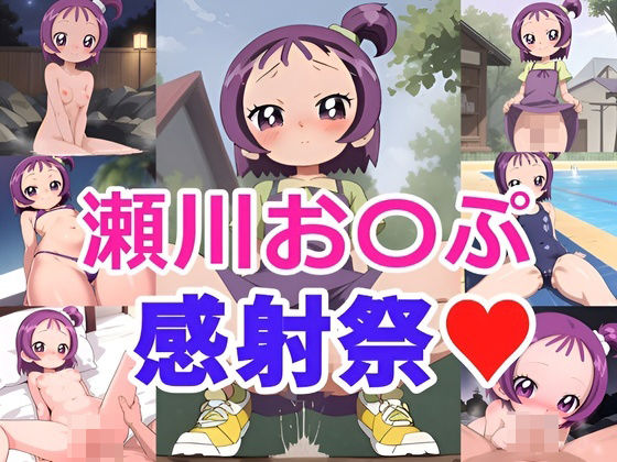 瀬川お〇ぷ 感射祭d_379979