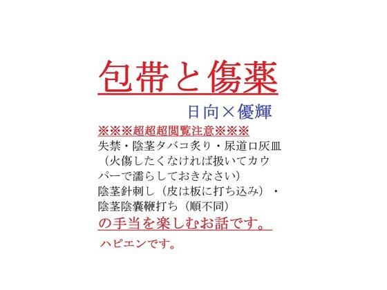 包帯と傷薬d_380209