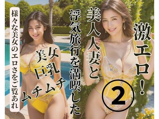 美人人妻と浮気旅行を満喫した2d_380459