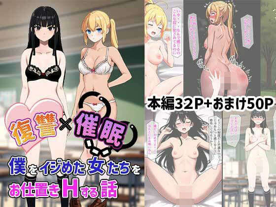復讐催●〜僕をイジめた女達をお仕置きHする話〜d_380597