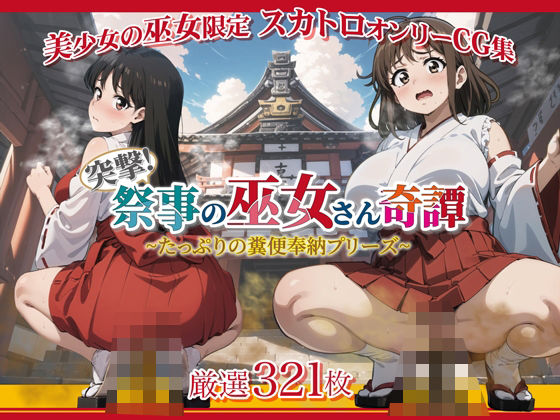 突撃!祭事の巫女さん奇譚〜たっぷりの糞便奉納プリーズ〜d_381330