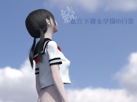 続・私立下裸女学園の日常d_381792