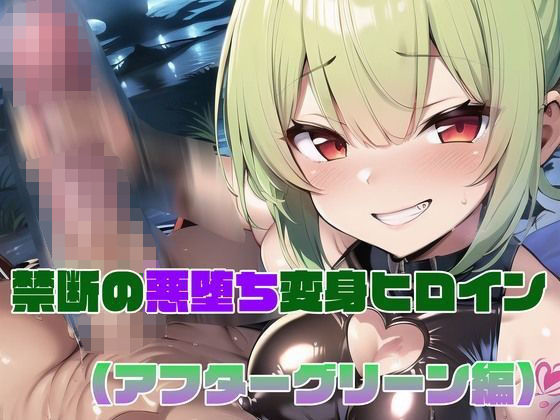 【アフターグリーン編】禁断の悪堕ち変身ヒロインd_381853