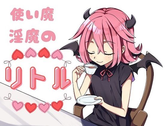 使い魔淫魔のリトルd_382269