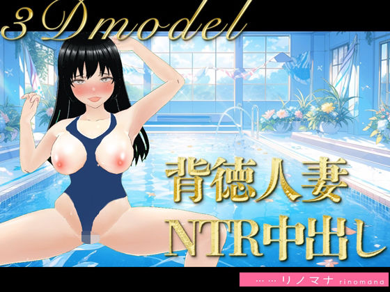 【3D写真】背徳すぎる人妻の寝取られ中出しコーチング※特典動画ありd_384805