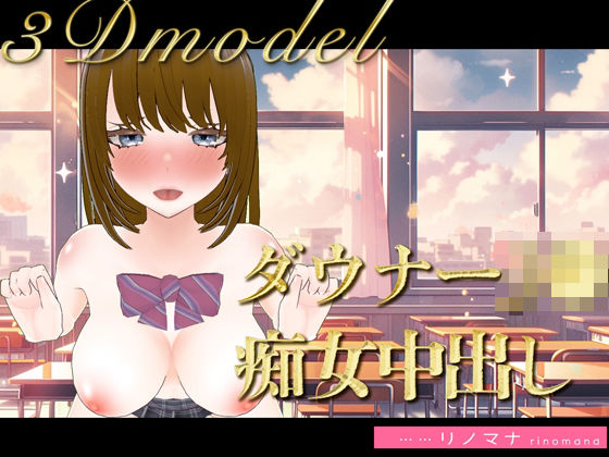 【3D写真】ダウナーJ◯は僕にだけ痴女になる※特典動画ありd_384809